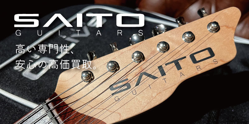 Saito Guitars買取価格表【見積保証・査定20%UP】 | 楽器買取専門 